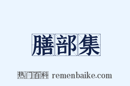 膳部集是什么意思的图片